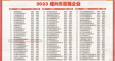 操逼插网站权威发布丨2023绍兴市百强企业公布，长业建设集团位列第18位